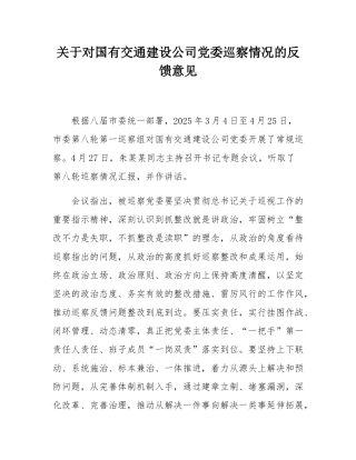 关于对国有交通建设公司党委巡察情况的反馈意见.docx