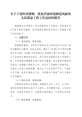 关于干部作风整顿、优化营商环境和党风政风人民满意工程工作总结的报告.docx