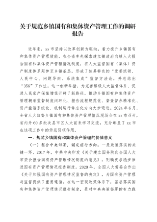 关于规范乡镇街道国有和集体资产管理工作的调研报告.docx