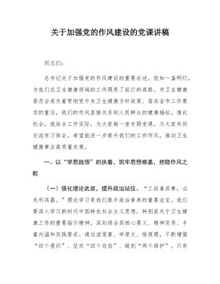 关于加强党的作风建设的党课讲稿.docx