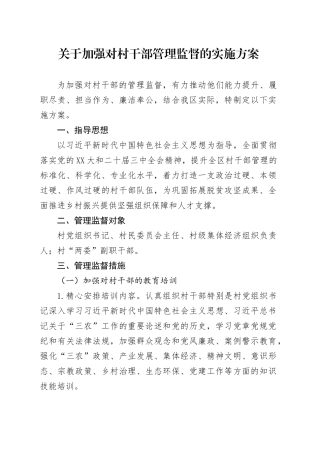 关于加强对村干部管理监督的实施方案.docx