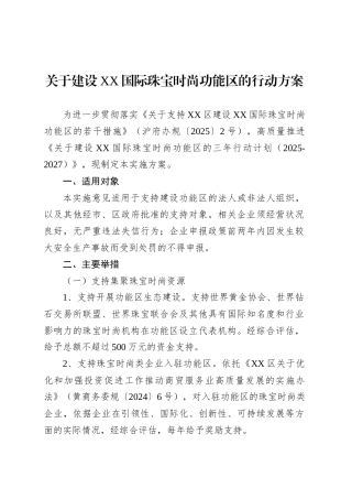 关于建设XX国际珠宝时尚功能区的行动方案.docx