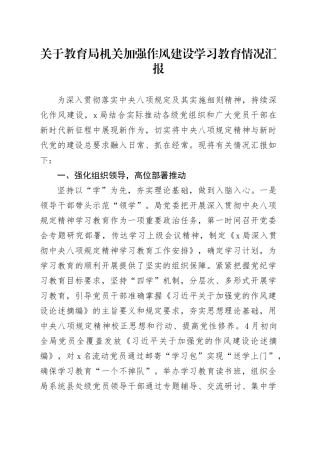 关于教育局机关加强作风建设深入贯彻中央八项规定精神学习教育情况汇报20250506.docx