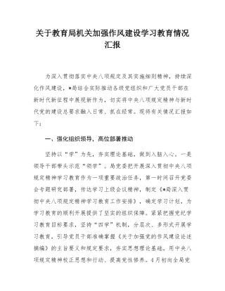 关于教育局机关加强作风建设学习教育情况汇报.docx