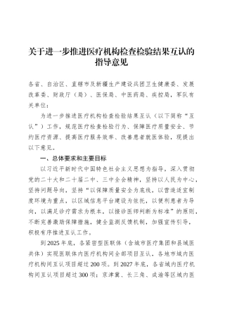 关于进一步推进医疗机构检查检验结果互认的指导意见.docx