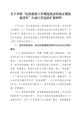 关于开展“纪检监察工作规范化法治化正规化建设年”行动工作总结汇报材料.docx