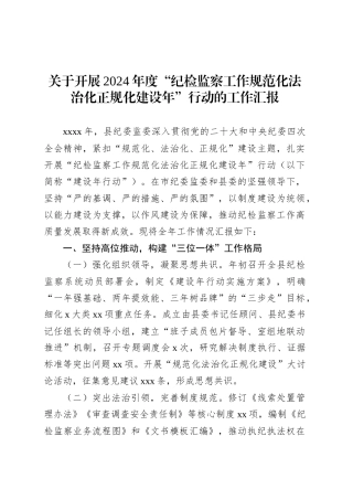 关于开展2024年度“纪检监察工作规范化法治化正规化建设年”行动的工作汇报.docx