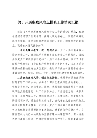 关于开展廉政风险点排查工作情况汇报.docx