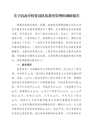关于民办学校党员队伍教育管理的调研报告.docx