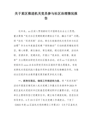 关于某区推进机关党员参与社区治理情况报告.docx