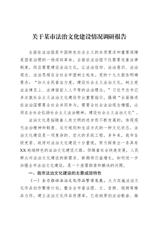 关于某市法治文化建设情况调研报告.docx