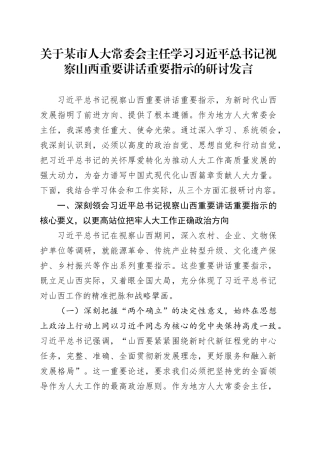 关于某市人大常委会主任学习习近平总书记视察山西重要讲话重要指示的研讨发言.docx