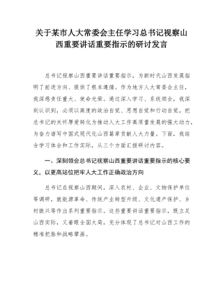关于某市人大常委会主任学习总书记视察山西重要讲话重要指示的研讨发言.docx