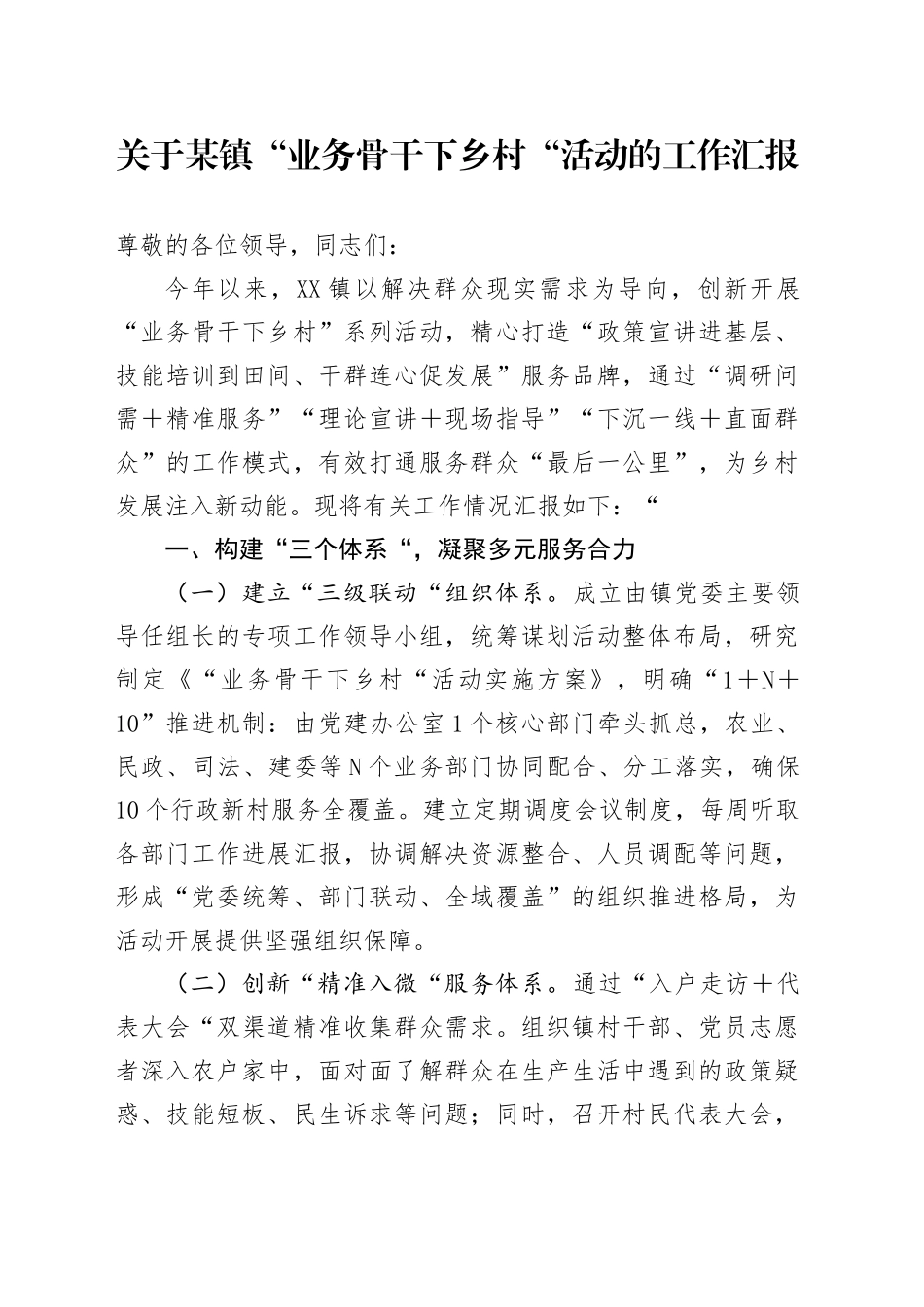 关于某镇“业务骨干下乡村”活动的工作汇报.docx_第1页