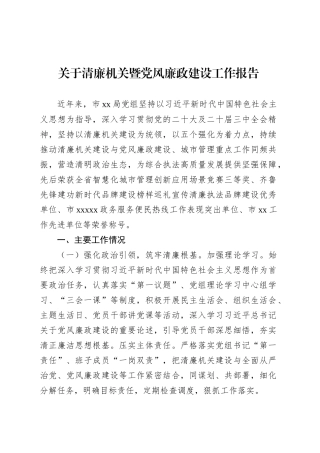 关于清廉机关暨党风廉政建设工作报告.docx