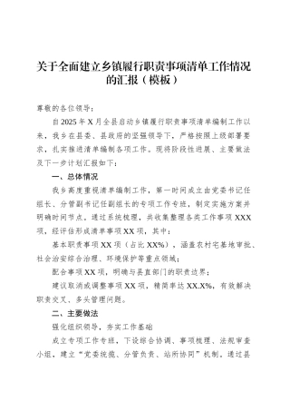 关于全面建立乡镇街道履行职责事项清单工作情况的汇报（模板）.docx
