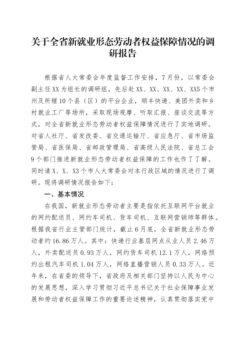 关于全省新就业形态劳动者权益保障情况的调研报告.docx_第1页
