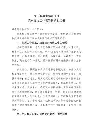 关于我县加强和改进党对政协工作领导情况的汇报.doc