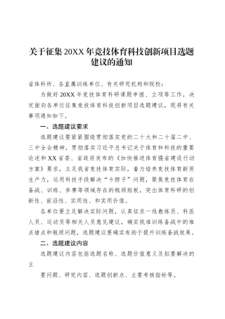 关于征集20XX年竞技体育科技创新项目选题建议的通知.docx