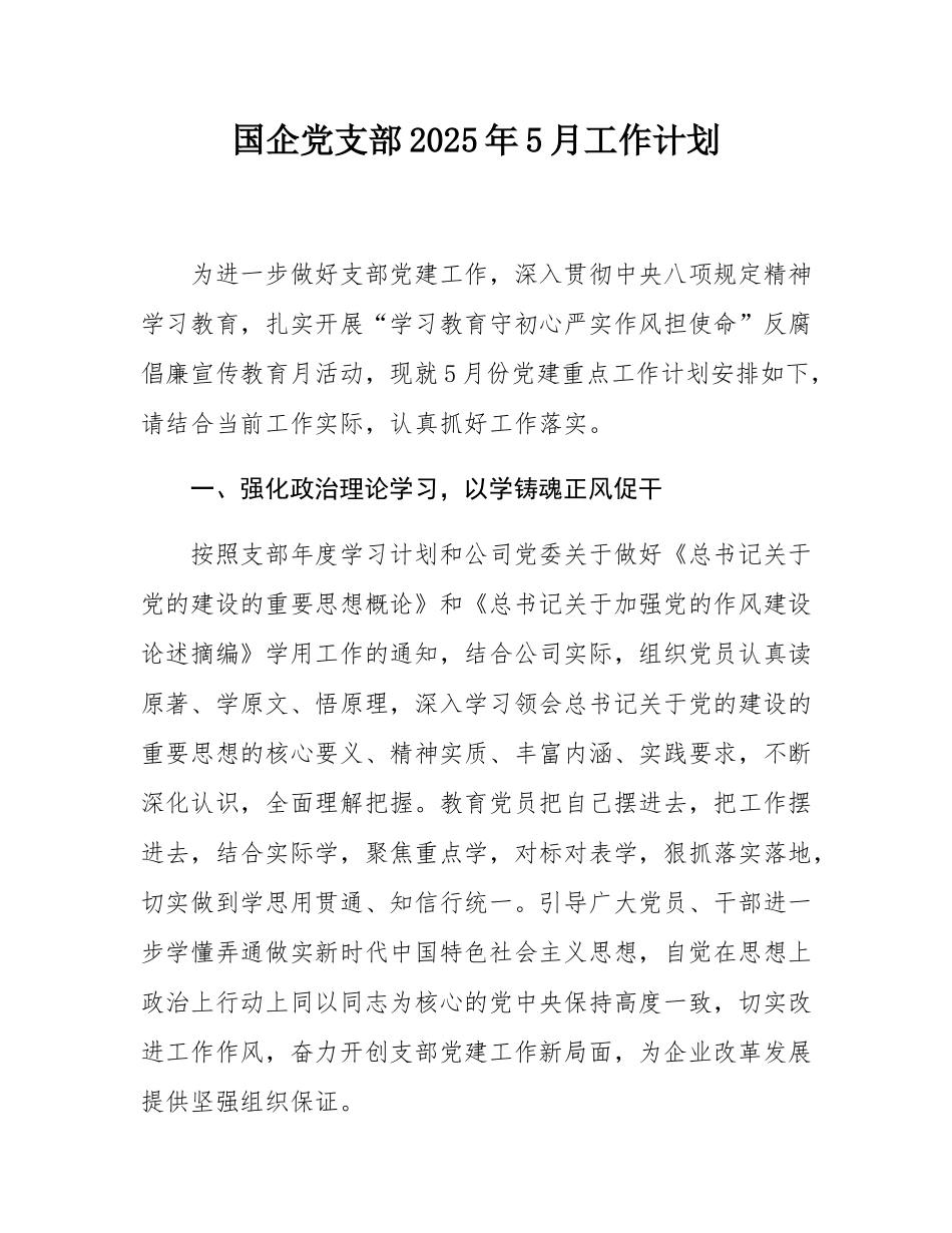 国企党支部2025年5月工作计划.docx_第1页