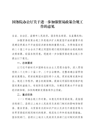 国务院办公厅关于进一步加强贸易政策合规工作的意见.docx