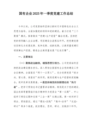 国有企业2025年一季度党建工作总结.docx