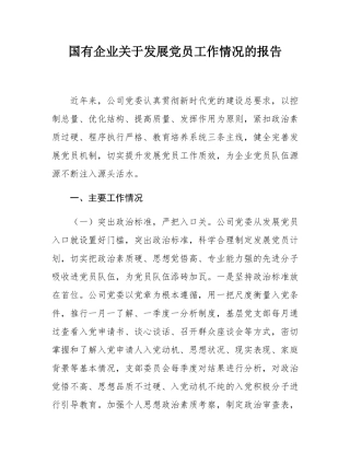 国有企业关于发展党员工作情况的报告.docx
