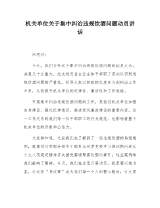 机关单位关于集中纠治违规饮酒问题动员讲话.docx