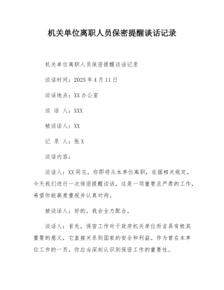 机关单位离职人员保密提醒谈话记录.docx