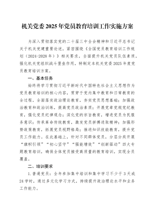 机关党委2025年党员教育培训工作实施方案.docx