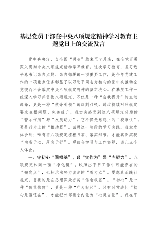 基层党员干部在深入贯彻中央八项规定精神学习教育主题党日上的交流发言.docx