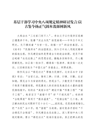基层干部学习中央八项规定精神研讨发言以古鉴今扬正气固本浚源树新风.docx