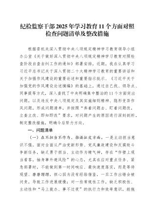 纪检监察干部2025年深入贯彻中央八项规定精神学习教育11个方面对照检查问题清单及整改措施20250428.docx
