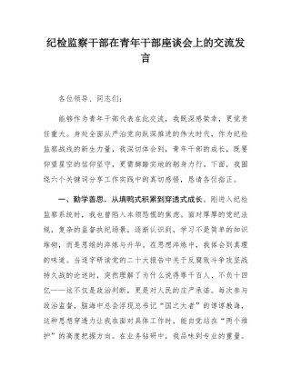 纪检监察干部在青年干部座谈会上的交流发言.docx