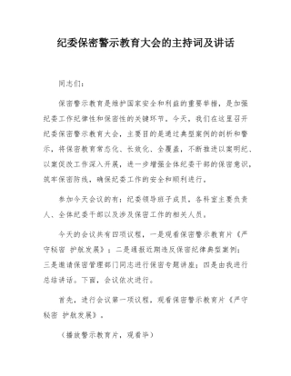 纪委保密警示教育大会的主持词及讲话.docx