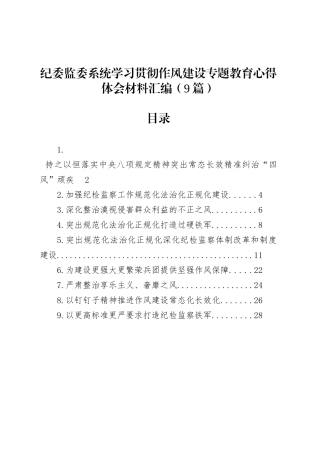 纪委监委系统学习贯彻作风建设专题教育心得体会材料汇编（9篇）.docx