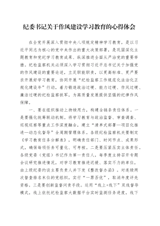 纪委书记关于作风建设深入贯彻中央八项规定精神学习教育的心得体会.docx