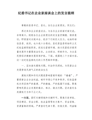 纪委书记在企业家座谈会上的发言提纲.docx