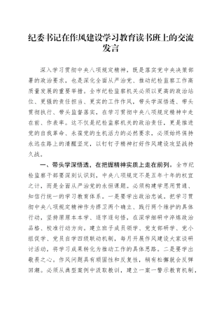 纪委书记在作风建设深入贯彻中央八项规定精神学习教育读书班上的交流发言.docx