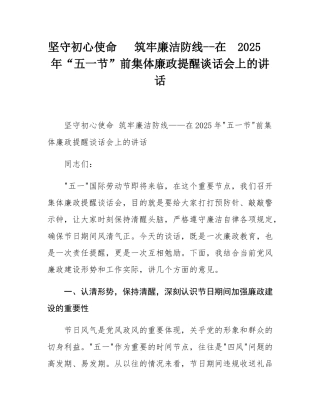 坚守初心使命  筑牢廉洁防线--在 2025 年“五一节”前集体廉政提醒谈话会上的讲话.docx