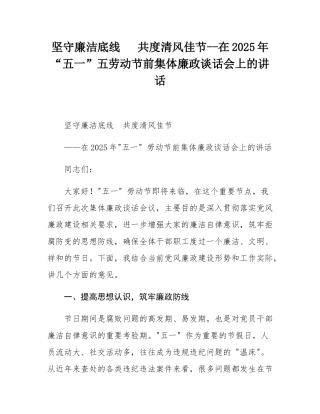 坚守廉洁底线  共度清风佳节--在2025年“五一”五劳动节前集体廉政谈话会上的讲话.docx