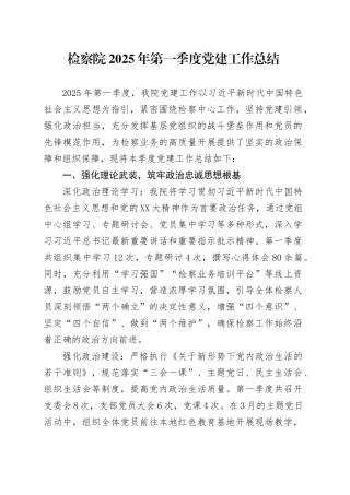 检察院2025 年第一季度党建工作总结.docx