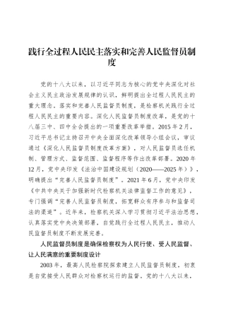 践行全过程人民民主落实和完善人民监督员制度.docx