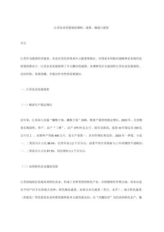 江苏农业发展现状调研：成果、挑战与展望.docx
