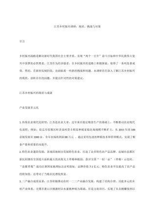 江苏乡村振兴调研：现状、挑战与对策.docx