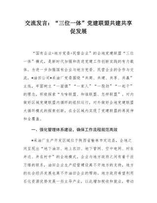 交流发言：“三位一体”党建联盟共建共享促发展.docx