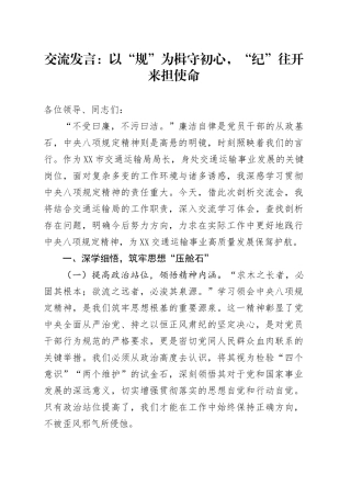 交流发言：以“规”为楫守初心，“纪”往开来担使命.docx