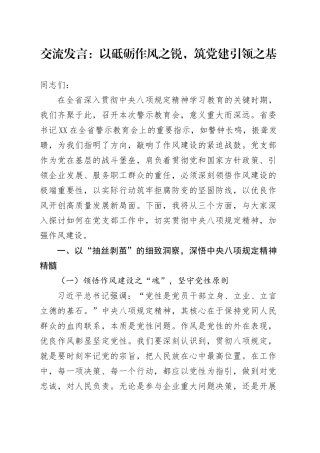 交流发言：以砥砺作风之锐，筑党建引领之基.docx