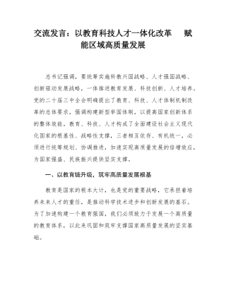 交流发言：以教育科技人才一体化改革   赋能区域高质量发展.docx