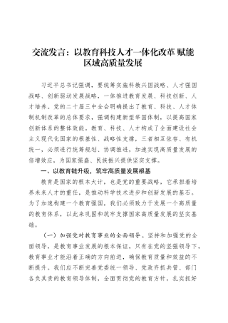 交流发言：以教育科技人才一体化改革 赋能区域高质量发展.docx